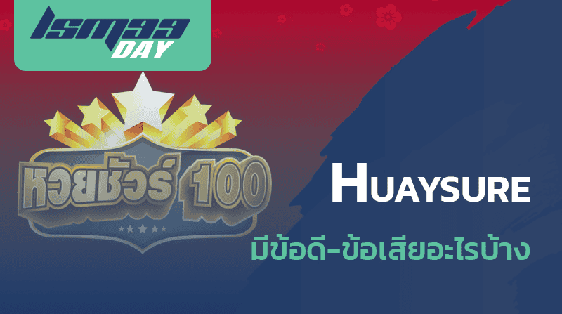 huaysre-ดีจริงไหม