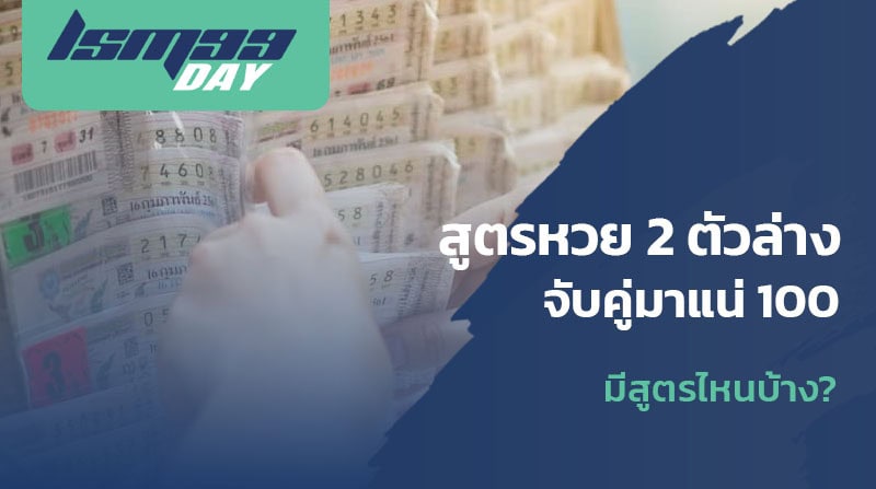 สูตรคำนวณหวย