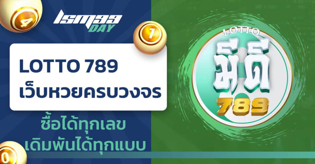 lotto 789 เว็บหวยตรง