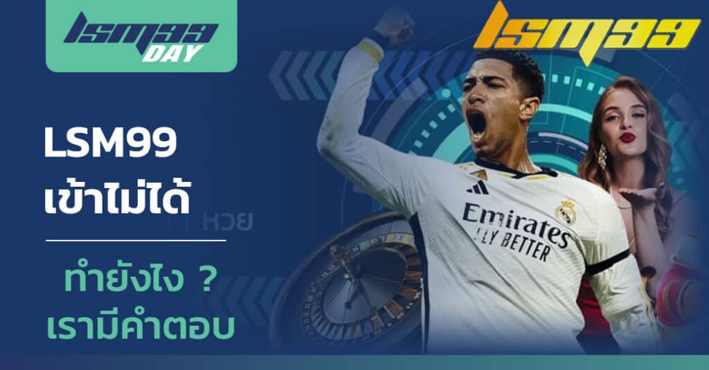 lsm99เข้าไม่ได้