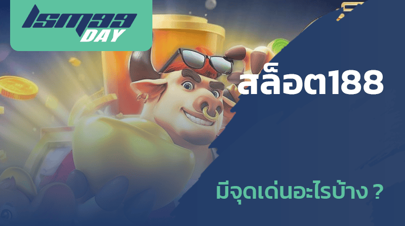 สล็อต188