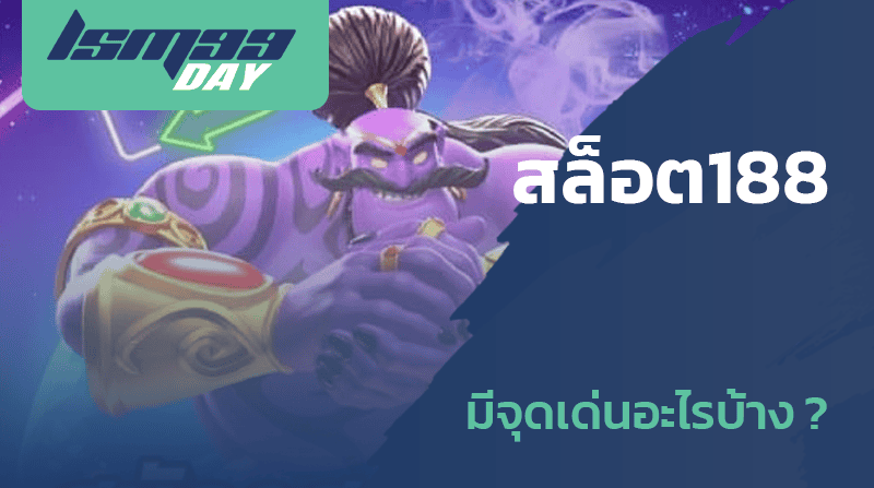 สล็อต188