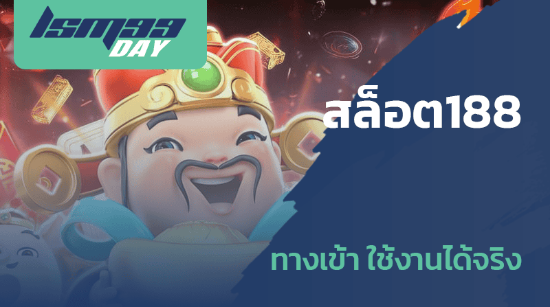 สล็อต188