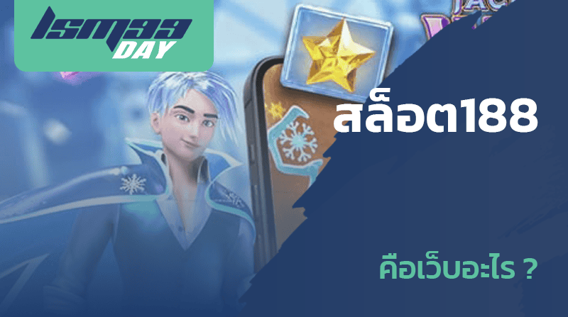 สล็อต188