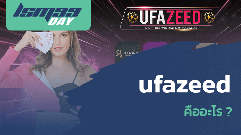 ufazeed คืออะไร