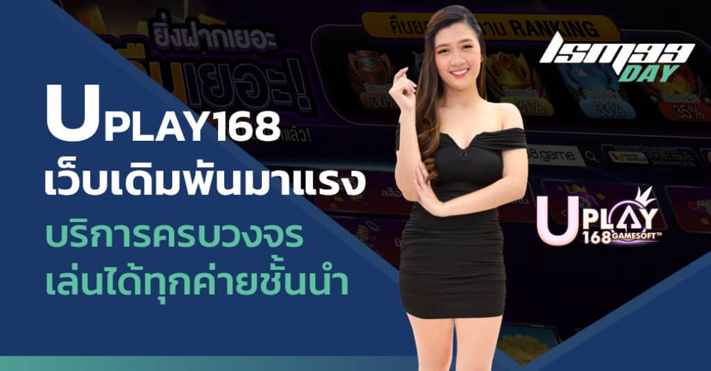 uplay168 ทาง เข้า สู่ระบบ