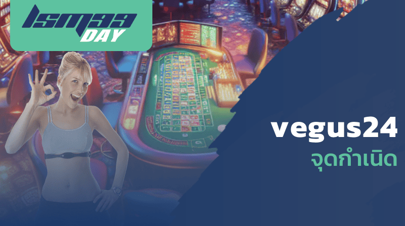 vegus24 จุดกำเนิด