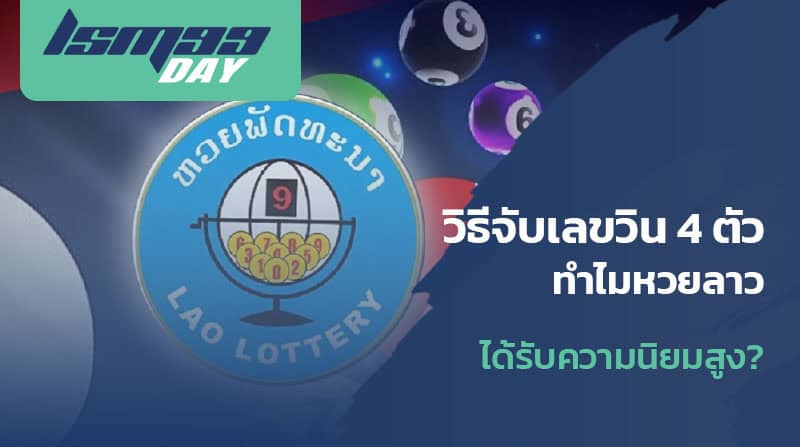 หวยลาว