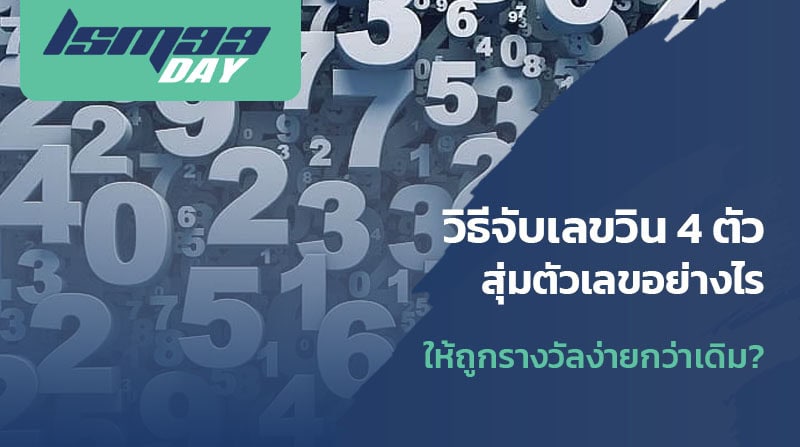 โปรแกรมจับวินเลข 4 ตัว