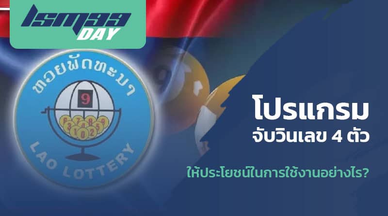 โปรแกรมหวย