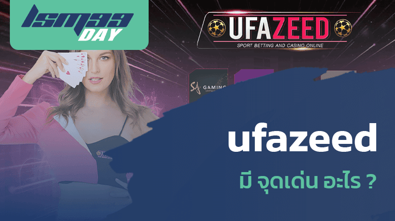 จุดเด่นของ ufazeed