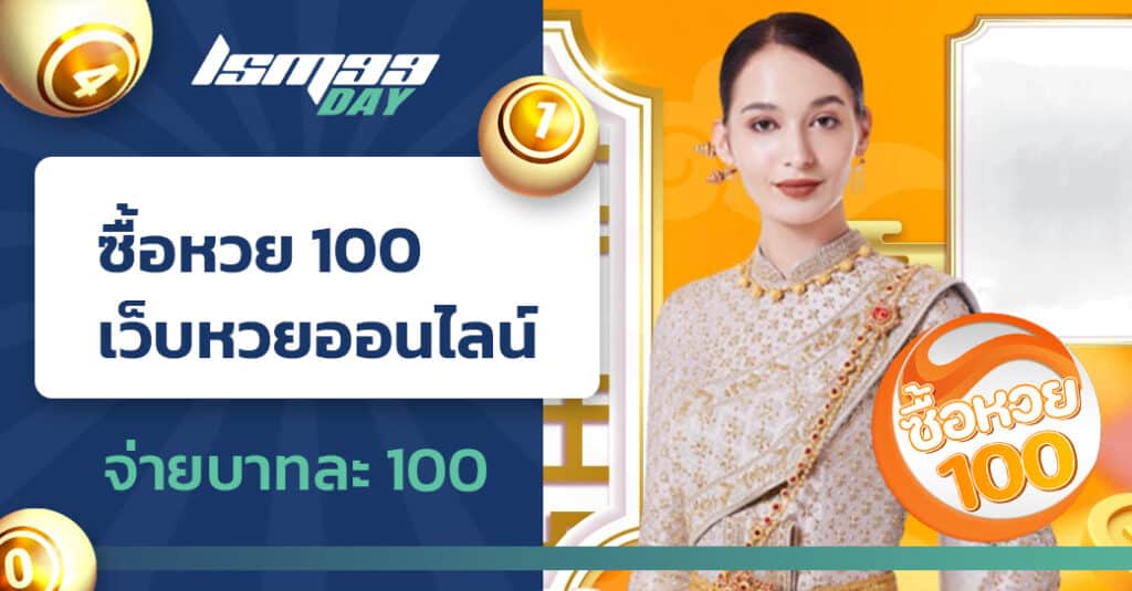 ซื้อหวย-100