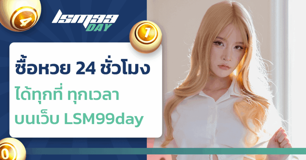 ซื้อหวย 24 ชั่วโมง