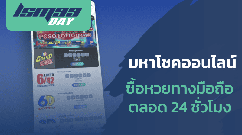 ซื้อหวย-ทางมือถือ