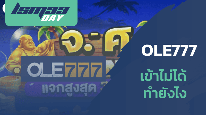 ทางเข้า-ole777