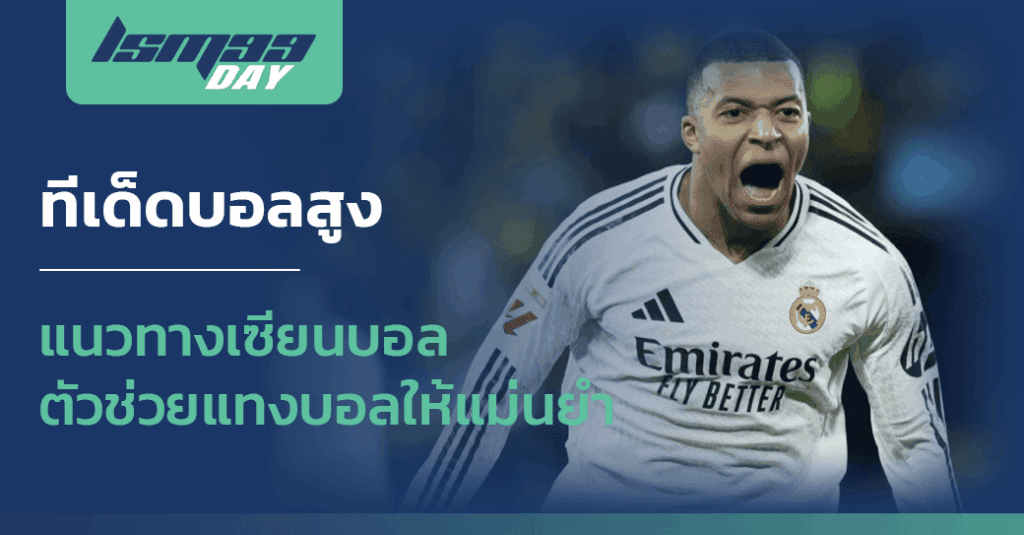 ทีเด็ดบอลสูง