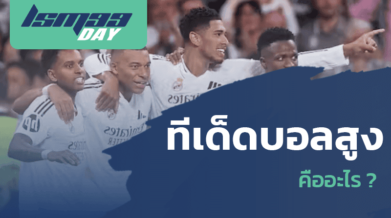 ทีเด็ดบอลสูง คืออะไร