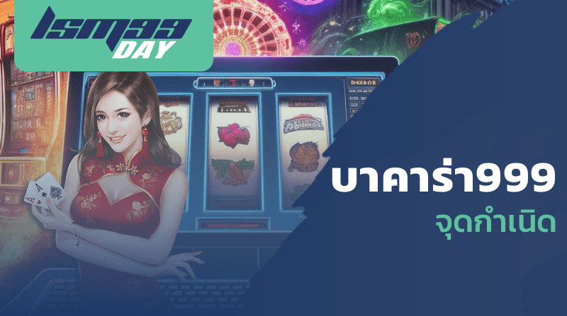 บาคาร่า999 จุดกำเนิด
