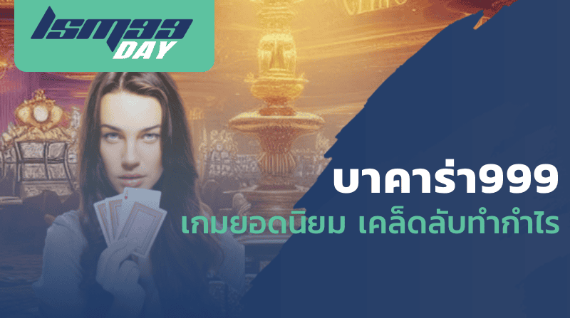 บาคาร่า999 เกมยอดนิยม เคล็ดลับทำกำไร