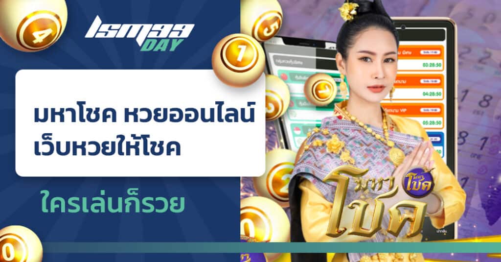 มหาโชค หวยออนไลน์