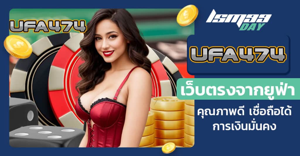 ยูฟ่า 474 สล็อต เว็บตรง