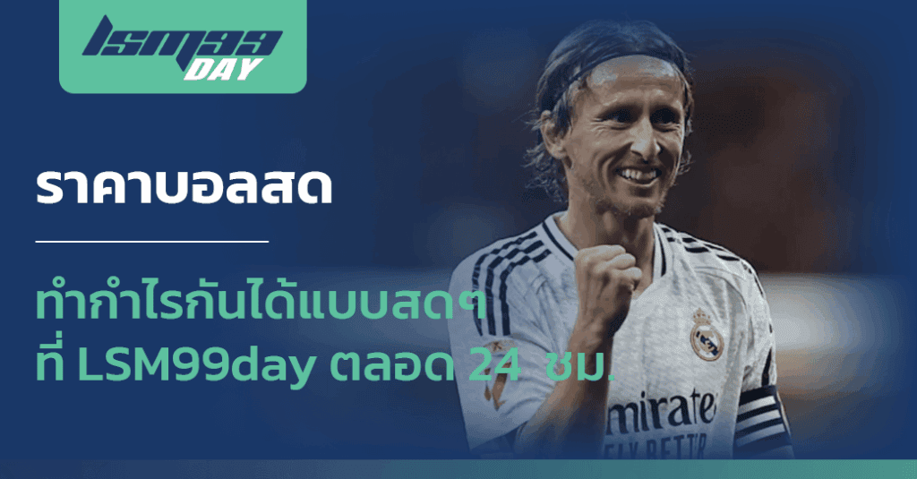 ราคาบอลสด