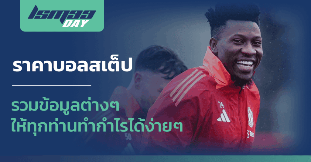 ราคาบอลสเต็ป