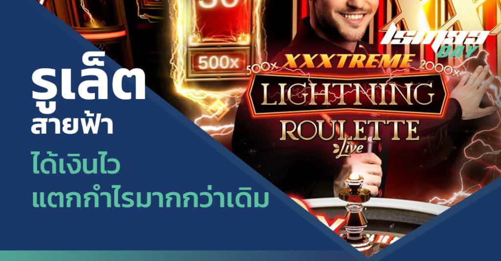 รูเล็ตสายฟ้า