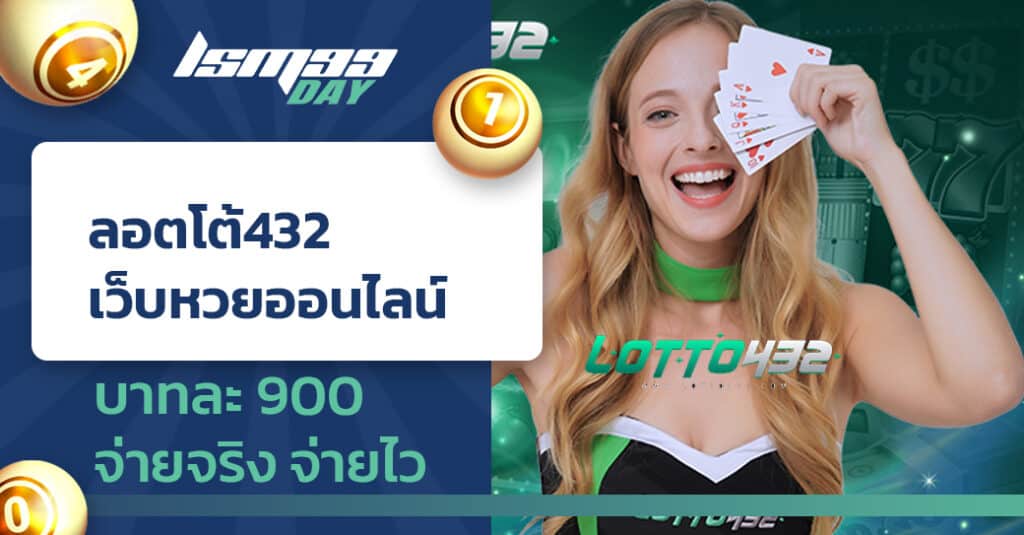 ลอตโต้432
