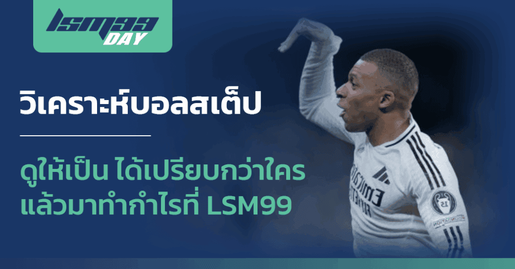 วิเคราะห์บอลสเต็ป