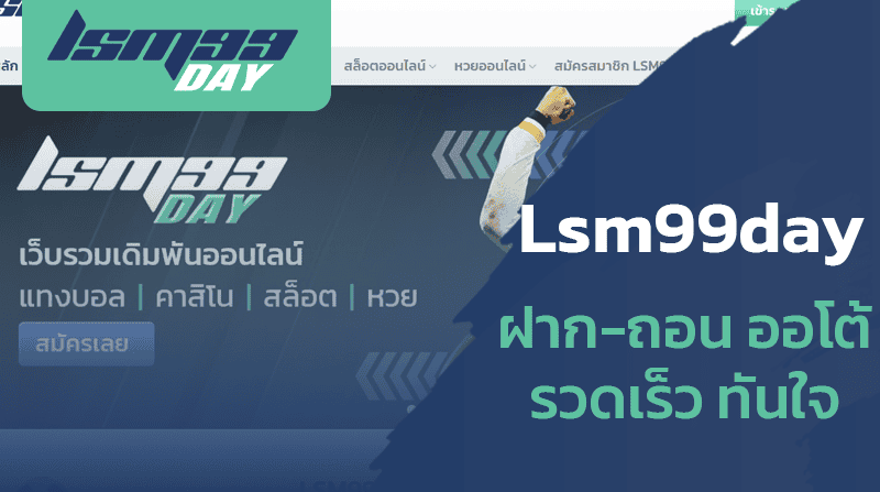 สมัคร-LSM99