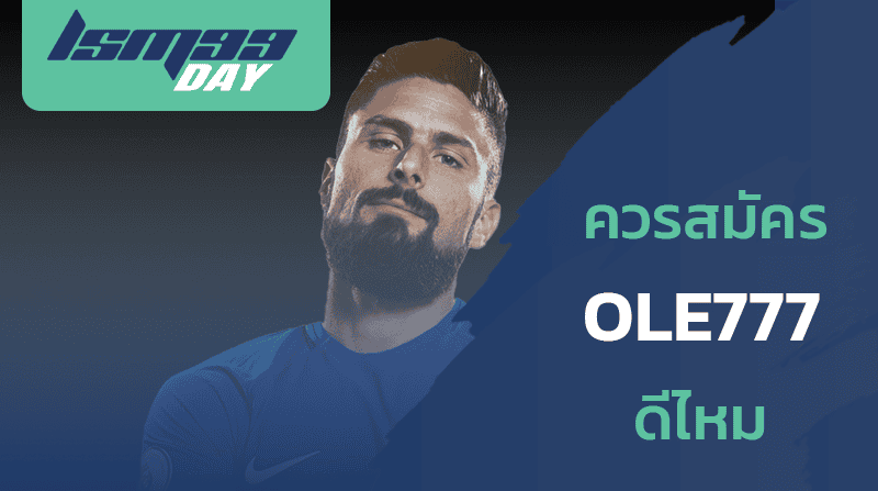 สมัคร-ole777