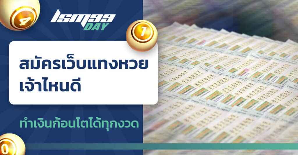 สมัครเว็บแทงหวย