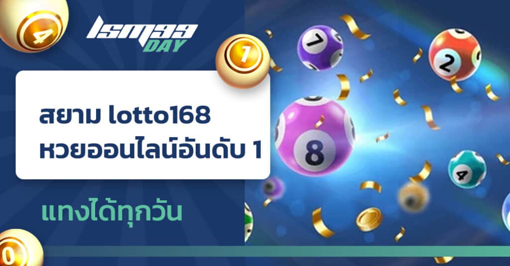 สยาม-lotto168