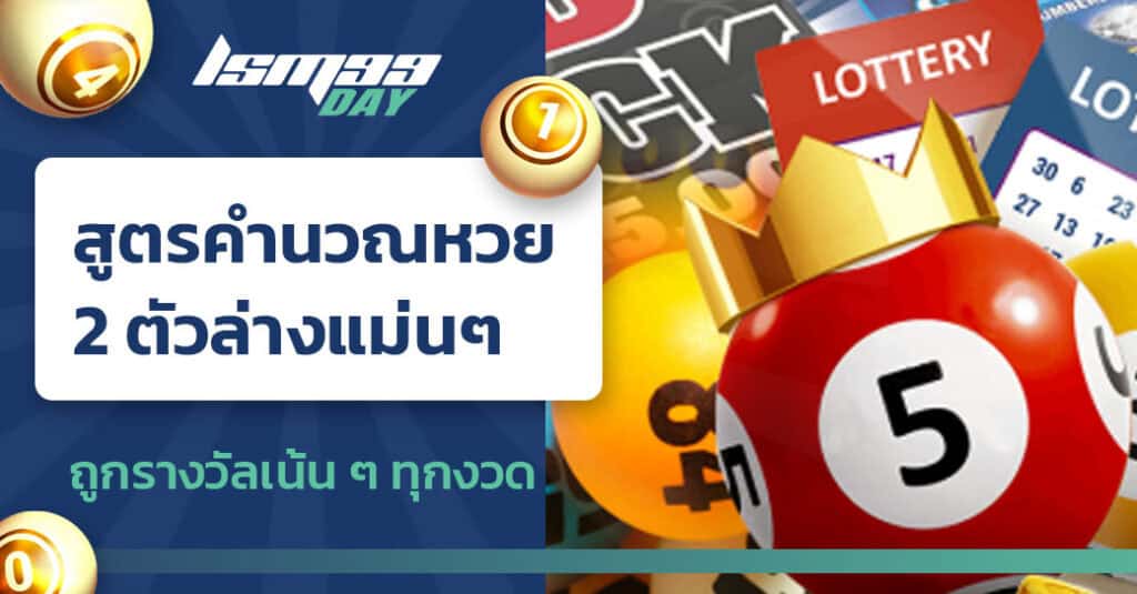 สูตรคํานวณหวย 2 ตัวล่างแม่นๆ