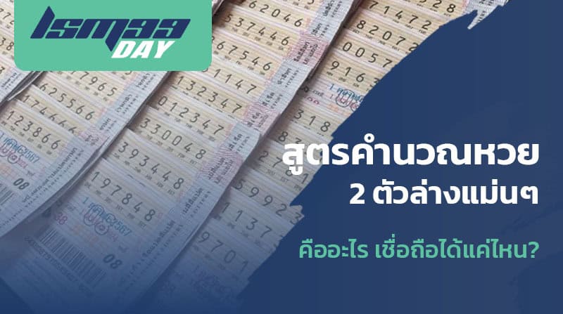 สูตรหวย 2 ตัวล่างจับคู่มาแน่ 100
