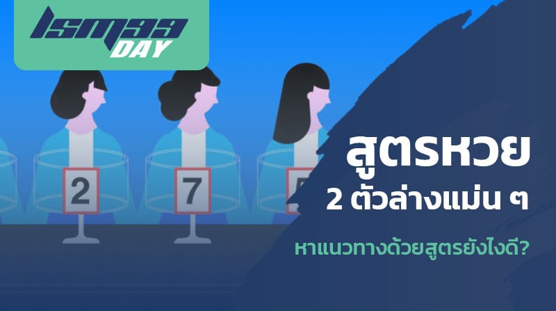 สูตรหวย 2 ตัวล่างแม่น ๆ