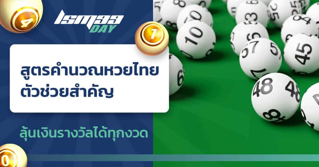 สูตรคํานวณหวยไทย