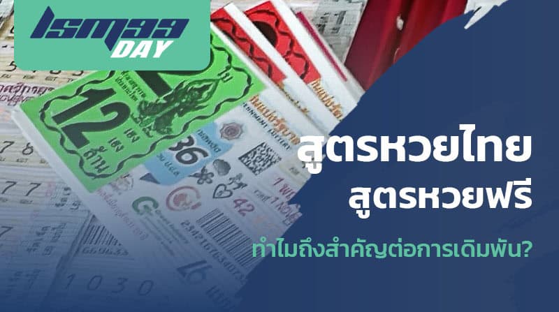 สูตรหวยไทยแม่นๆ