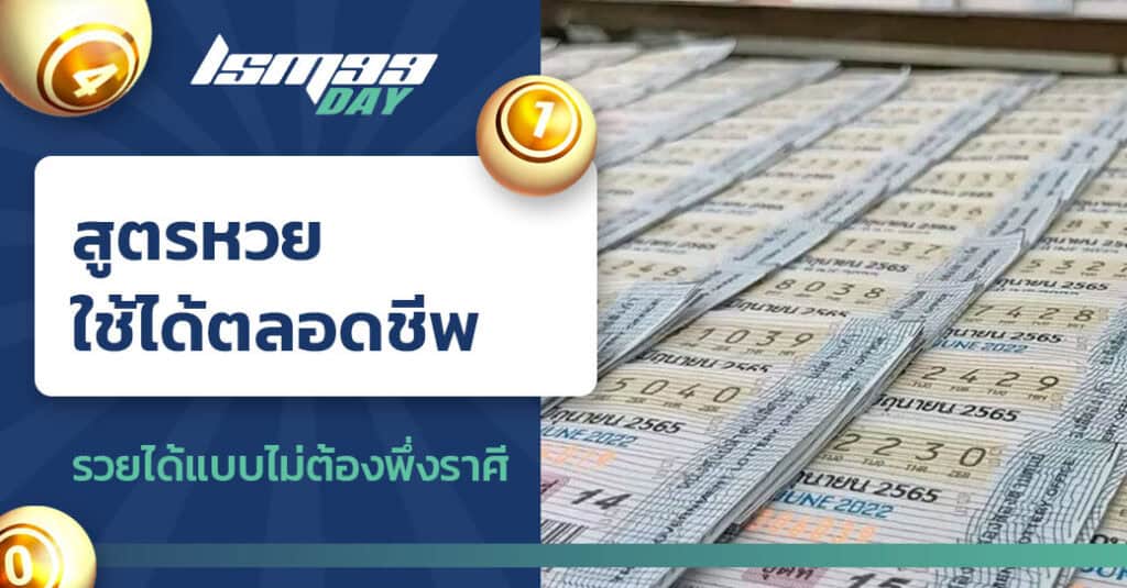 สูตรหวยใช้ได้ตลอดชีพ