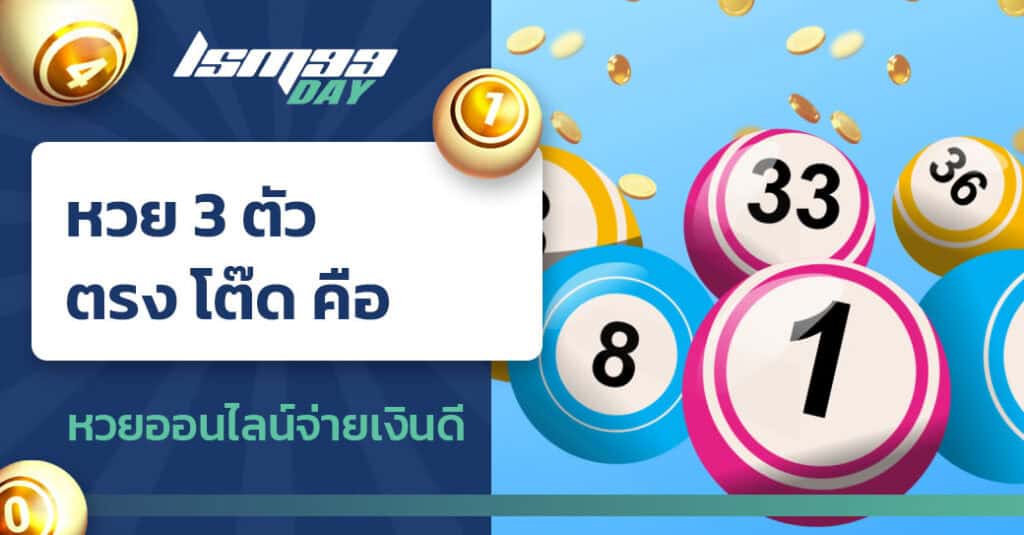 หวย 3 ตัว ตรง โต๊ด คือ