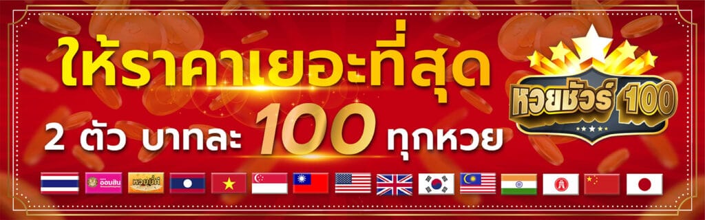 อัตราจ่าย huay sure 100