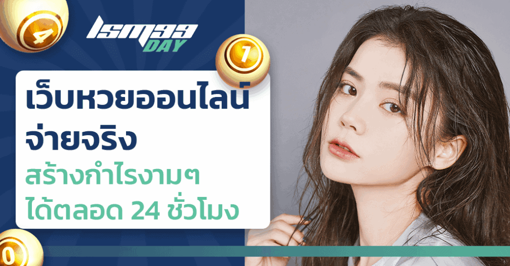 เว็บหวยออนไลน์ จ่ายจริง