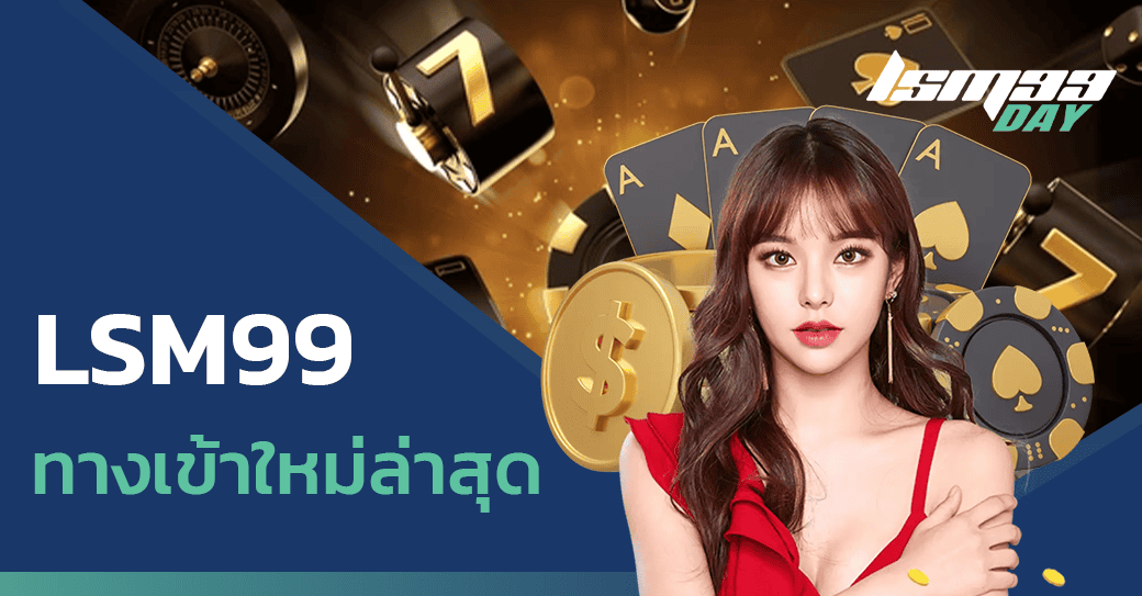 LSM99 ทางเข้าใหม่ล่าสุด