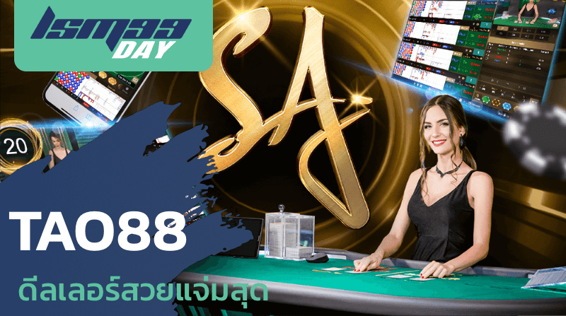tao88 ดีลเลอร์สวย แจ่มสุด