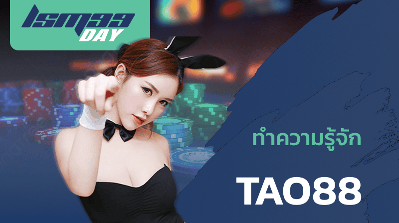 ทำความรู้จัก TAO88