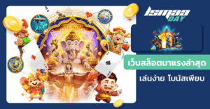 เว็บสล็อตมาแรงล่าสุด